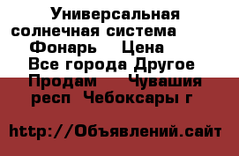 Универсальная солнечная система  GD-8051 (Фонарь) › Цена ­ 2 300 - Все города Другое » Продам   . Чувашия респ.,Чебоксары г.